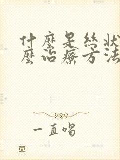 什么是丝状疣怎么治疗方法封面