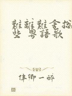 难离难舍总有一些 粤语歌