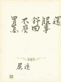 胃不舒服还胀是怎么回事封面