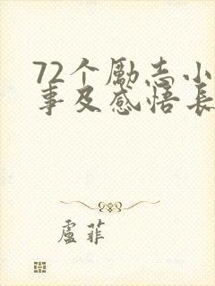 72个励志小故事及感悟长篇