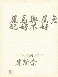 属马与属兔的婚配好不好