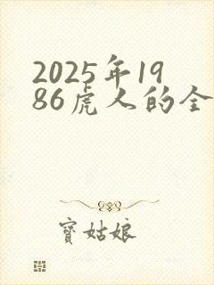 2025年1986虎人的全年运势如何