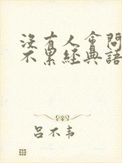 没有人会问你累不累经典语录