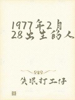 1977年2月28出生的人命运