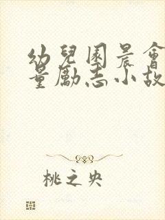 幼儿园晨会正能量励志小故事封面