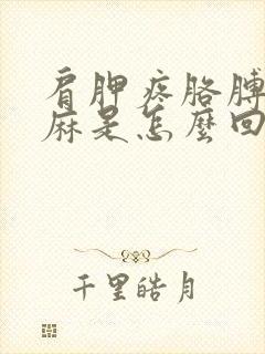 肩胛疼胳膊麻手麻是怎么回事