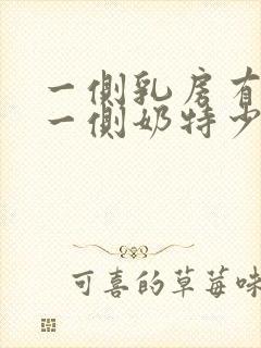 一侧乳房有奶,一侧奶特少,怎么办