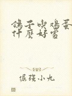 鸽子吃鸡蛋壳有什么好处