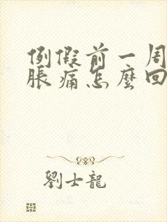 例假前一周乳房胀痛怎么回事