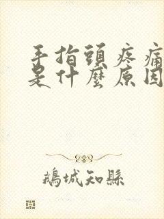 手指头疼痛麻木是什么原因