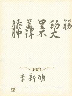 膝盖里的筋扭了肿得不大