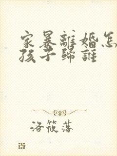 家暴离婚怎么判孩子归谁