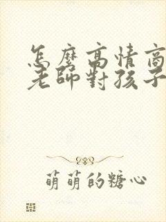 怎么高情商回复老师对孩子的批评