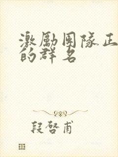 激励团队正能量的群名