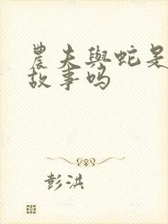 农夫与蛇是寓言故事吗