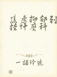 焦虑抑郁到医院挂什么科