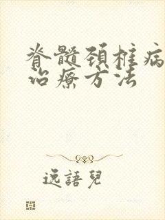 脊髓颈椎病保守治疗方法