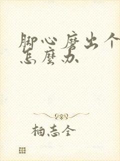 脚心磨出个硬茧怎么办封面