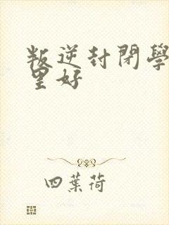 叛逆封闭学校哪里好