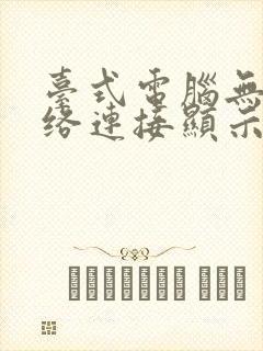 台式电脑无线网络连接显示红叉