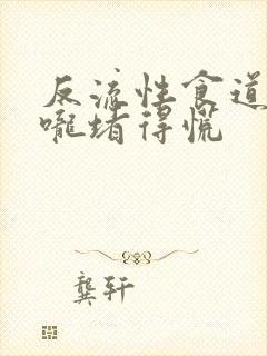 反流性食道炎喉咙堵得慌