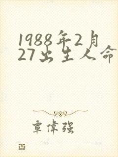 1988年2月27出生人命运