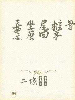 长坐尾椎骨疼是怎么回事