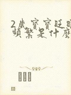 2岁宝宝眨眼睛频繁是什么原因