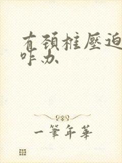 有颈椎压迫脊髓咋办