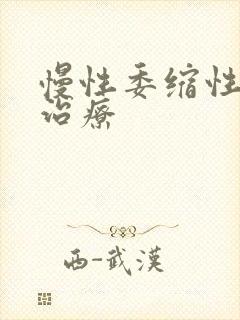 慢性委缩性胃炎治疗