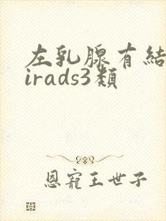 左乳腺有结节birads3类