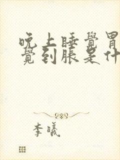 晚上睡觉胃总感觉到胀是什么原因