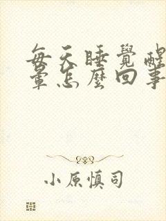 每天睡觉醒来头晕怎么回事