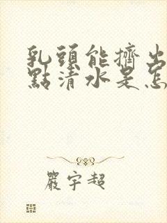 乳头能挤出一点点清水是怎么回事封面