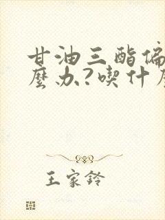 甘油三酯偏高怎么办?吃什么可以降低?