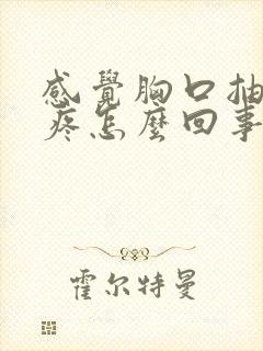 感觉胸口抽筋的疼怎么回事