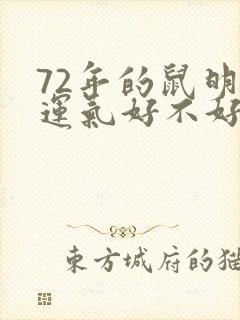 72年的鼠明天运气好不好