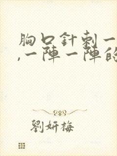 胸口针刺一样痛,一阵一阵的