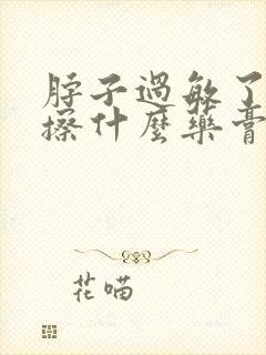 脖子过敏了红痒擦什么药膏