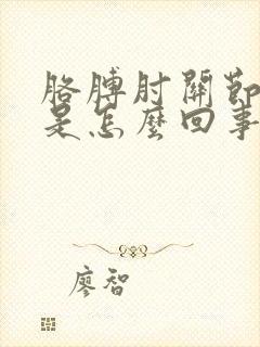 胳膊肘关节筋疼是怎么回事