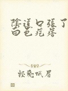 阴道口张了一个白色疙瘩封面