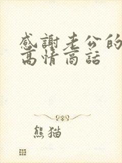 感谢老公的红包高情商话封面