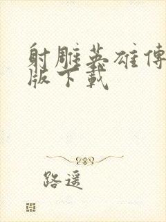 射雕英雄传03版下载封面