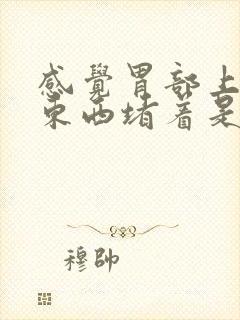 感觉胃部上方有东西堵着是怎么回事