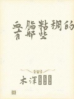 血脂粘稠的状况有哪些