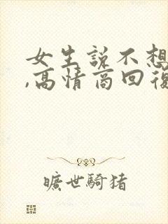 女生说不想吃饭,高情商回复