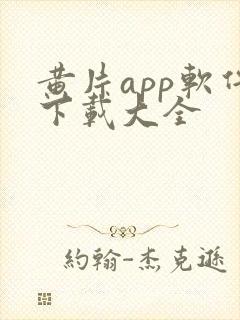 黄片app软件下载大全