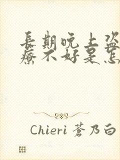 长期晚上盗汗治疗不好是怎么回事