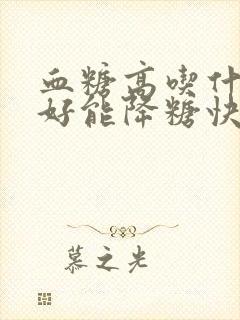 血糖高吃什么肉好能降糖快封面