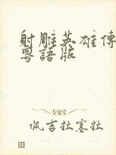 射雕英雄传胡歌粤语版